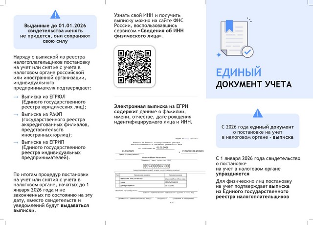 С 2026 года единым документом о постановке на учет в налоговом органе станет выписка